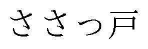 ささっ戸 商願2024-091105の商標見本