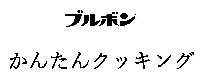 ブルボン かんたんクッキング 商願2024-091136の商標見本