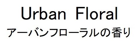 Urban Floral アーバンフローラルの香り 商願2024-091152の商標見本