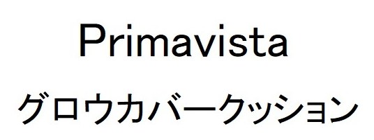 Primavista グロウカバークッション 商願2024-091187の商標見本