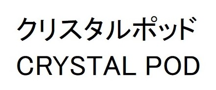 クリスタルポッド CRYSTAL POD 商願2024-091188の商標見本