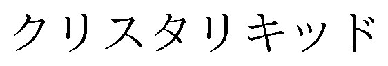 クリスタリキッド 商願2024-091189の商標見本