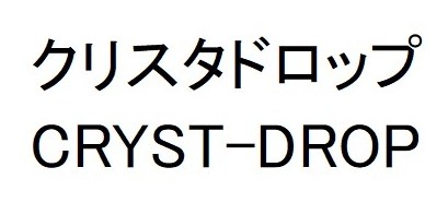 クリスタドロップ CRYST-DROP 商願2024-091190の商標見本