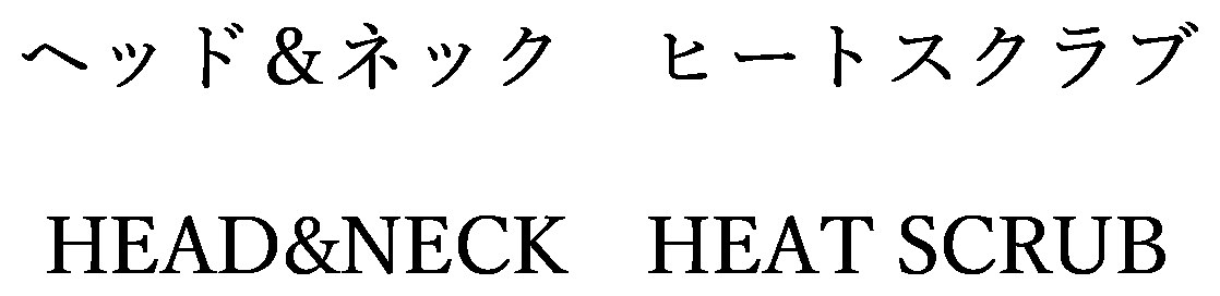 ヘッド&ネック ヒートスクラブ HEAD&NECK HEAT SCRUB 商願2024-091268の商標見本