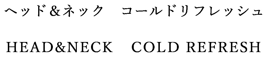 コールドリフレッシュ ヘッド&ネック HEAD&NECK COLD REFRESH 商願2024-091269の商標見本