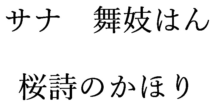 サナ 舞妓はん 桜詩のかほり 商願2024-091270の商標見本