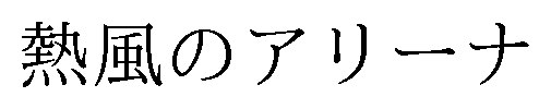 熱風のアリーナ 商願2024-091389の商標見本