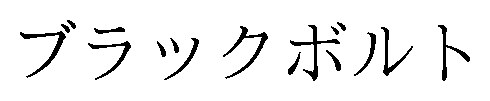 ブラックボルト 商願2024-091390の商標見本
