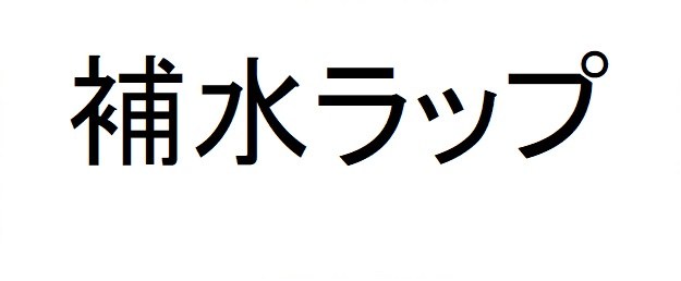 補水ラップ 商願2024-091410の商標見本