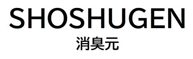 SHOSHUGEN 消臭元 商願2024-091421の商標見本