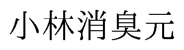 小林消臭元 商願2024-091422の商標見本