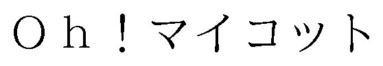 Oh!マイコット 商願2024-091633の商標見本