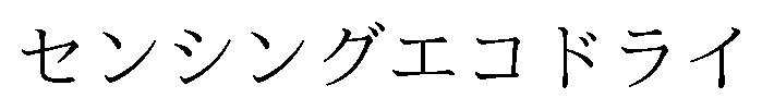 センシングエコドライ 商願2024-091712の商標見本