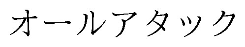 オールアタック 商願2024-091780の商標見本