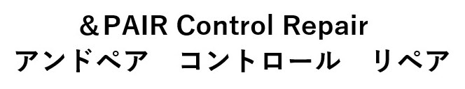 &PAIR Control Repair アンドペアコントロールリペア 商願2024-092223の商標見本