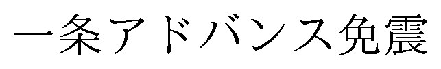 一条アドバンス免震 商願2024-092225の商標見本