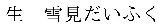 生雪見だいふく 商願2024-092370の商標見本