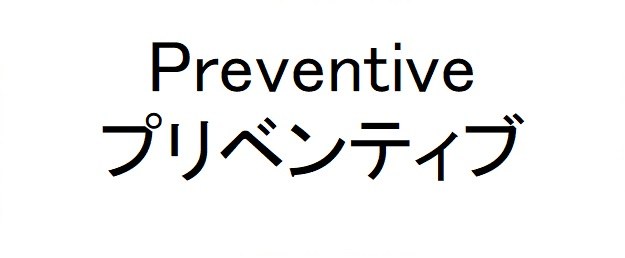 Preventive プリベンティブ 商願2024-092443の商標見本