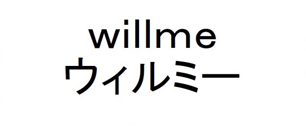 willme ウィルミー 商願2024-092444の商標見本