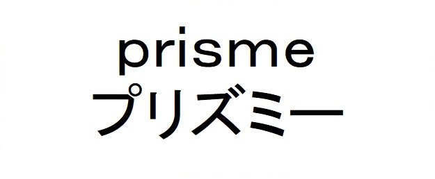 prisme プリズミー 商願2024-092445の商標見本