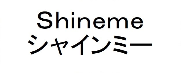 Shineme シャインミー 商願2024-092446の商標見本