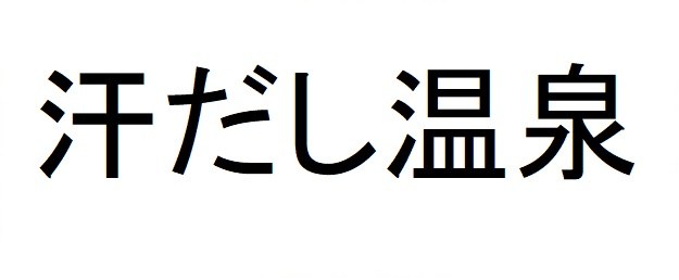 汗だし温泉 商願2024-092448の商標見本