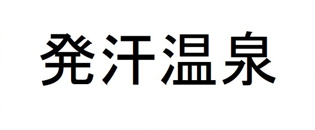 発汗温泉 商願2024-092449の商標見本