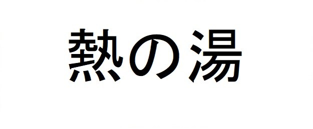 熱の湯 商願2024-092450の商標見本