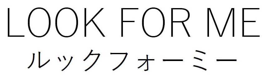 LOOK FOR ME ルックフォーミー 商願2024-092458の商標見本