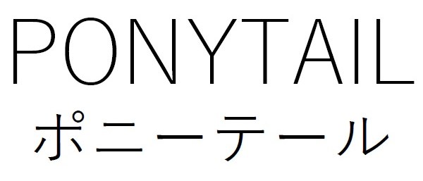 PONYTAIL ポニーテール 商願2024-092459の商標見本