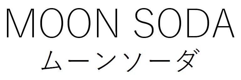 MOON SODA ムーンソーダ 商願2024-092461の商標見本