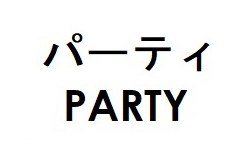パーティ PARTY 商願2024-092517の商標見本