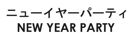 ニューイヤーパーティ NEW YEAR PARTY 商願2024-092518の商標見本