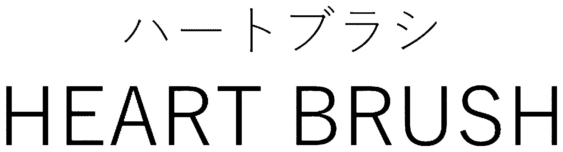 ハートブラシ HEART BRUSH 商願2024-092530の商標見本