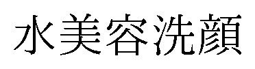 水美容洗顔 商願2024-092653の商標見本