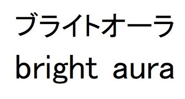 ブライトオーラ bright aura 商願2024-092708の商標見本