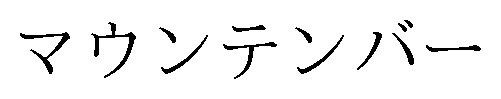 マウンテンバー 商願2024-092709の商標見本