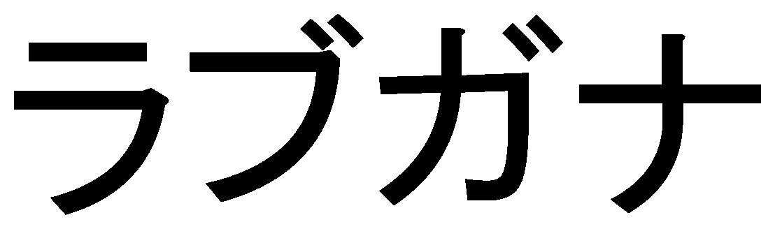 ラブガナ 商願2024-092783の商標見本