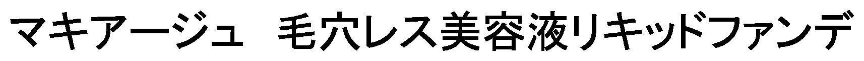 マキアージュ毛穴レス美容液リキッドファンデ 商願2024-092784の商標見本
