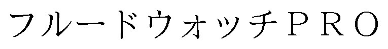 フルードウォッチPRO 商願2024-092838の商標見本