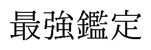 最強鑑定 商願2024-092868の商標見本