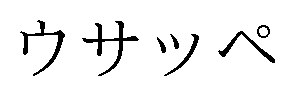 ウサッペ 商願2024-093032の商標見本
