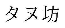 タヌ坊 商願2024-093033の商標見本