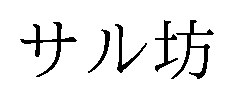 サル坊 商願2024-093034の商標見本