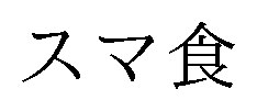 スマ食 商願2024-093238の商標見本
