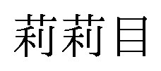 莉莉目 商願2024-093300の商標見本