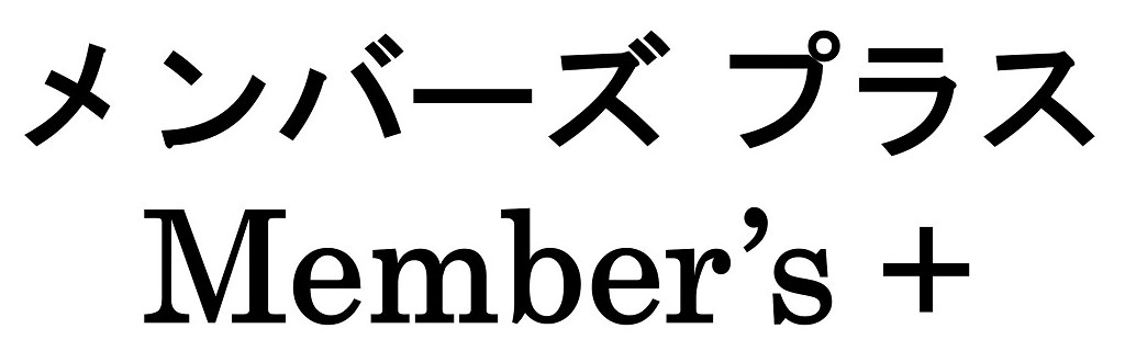 メンバーズ プラス Member's 商願2024-093448の商標見本