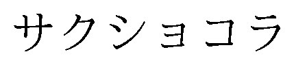 サクショコラ 商願2024-093491の商標見本