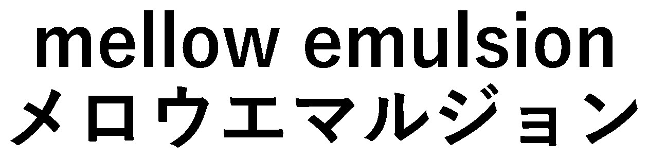 mellow emulsion メロウエマルジョン 商願2024-093623の商標見本