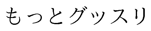 もっとグッスリ 商願2024-093626の商標見本